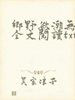 乡野欲潮无删减全文阅读txt封面