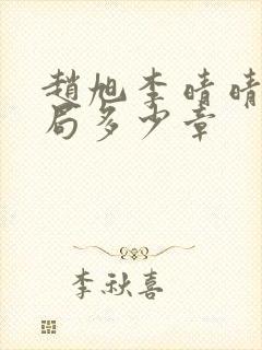 赵旭李晴晴大结局多少章