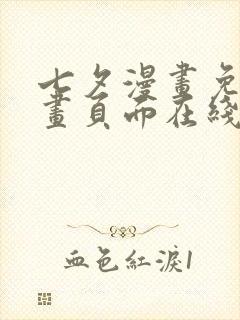 七夕漫画免费漫画页面在线看漫画