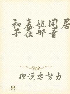 和表姐同居的日子在哪看封面