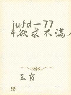 jufd—774欲求不满人妻