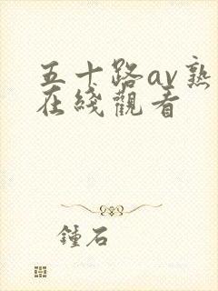 五十路av熟女在线观看