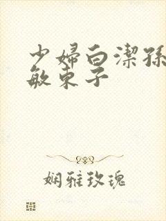 少妇白洁孙倩张敏东子