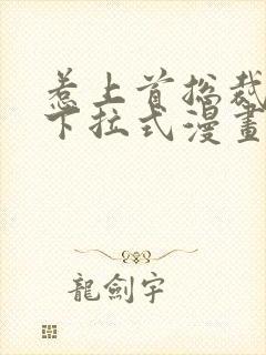 惹上首总裁漫画下拉式漫画免费阅读