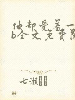 他却爱着一个sb全文免费阅读笔趣阁小说