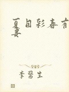 夏目彩春有码人妻