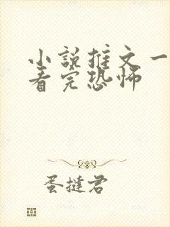 小说推文一口气看完恐怖