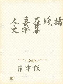 人妻在线播放中文字幕