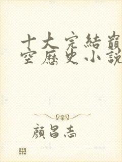 十大完结巅峰架空历史小说