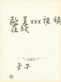 欧美xxx视频在线