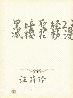 黑暗圣经2无删减樱花动漫