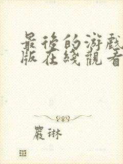 最后的游戏完整版在线观看