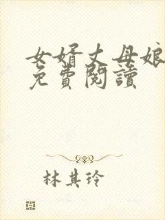 女婿丈母娘小说免费阅读