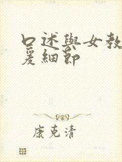 口述与女教师做爰细节封面