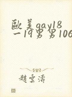 欧美gay18一19男男1069封面