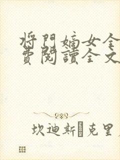 将门嫡女全文免费阅读全文