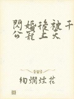 闪婚后被千亿老公宠上天