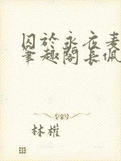 囚于永夜麦香鸡笔趣阁长佩文封面