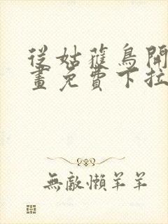 从姑获鸟开始漫画免费下拉式六漫画