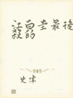 江白圭最后被谁杀的