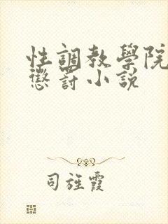 性调教学院羞耻惩罚小说