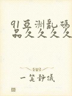 91亚洲乱码精品久久久久