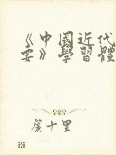 《中国近代史纲要》学习体会