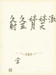 久久婷婷激情四射五月天