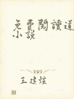 免费阅读道无心小说