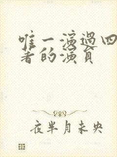 唯一演过四大名著的演员