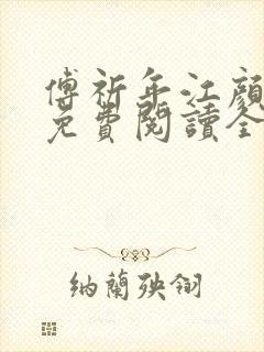 傅祈年江颜小说免费阅读全文