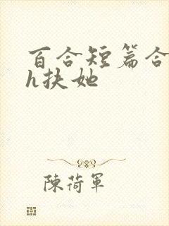 百合短篇合集高h扶她