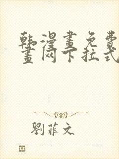 韩漫画免费读漫画网下拉式