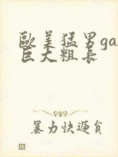 欧美猛男gay巨大粗长