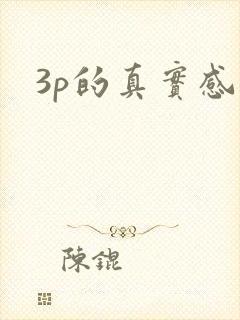 3p的真实感受
