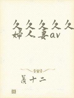 久久久久久老熟妇人妻av