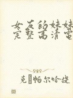 女友的妹妹免费完整高清电视剧在线观看