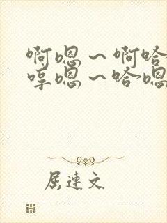 啊嗯～啊哈嗯…哼嗯～哈嗯…嗯哼…