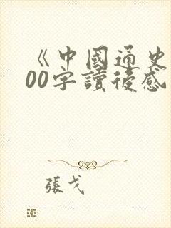 《中国通史》500字读后感封面