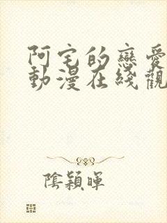 阿宅的恋爱真难动漫在线观看