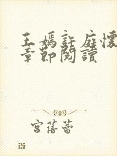 王嫣许庭怀最新章节阅读