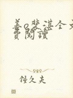 姜o裴湛全文免费阅读