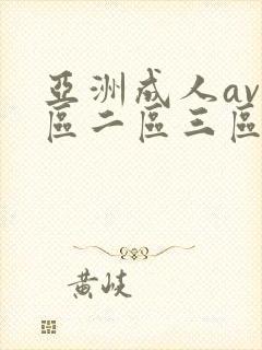 亚洲成人av一区二区三区在线播放