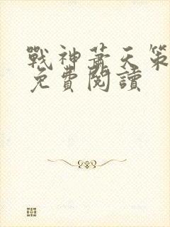 战神萧天策全文免费阅读