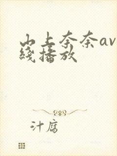 山上奈奈av在线播放