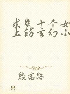 求几十个女主以上的玄幻小说