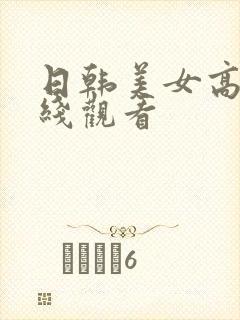 日韩美女高潮在线观看封面