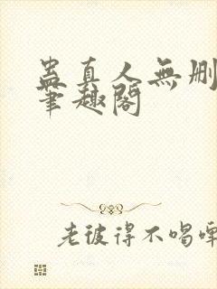 蛊真人无删减版笔趣阁