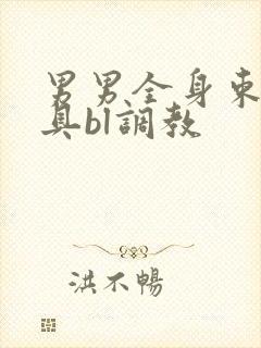 男男全身束缚道具bl调教