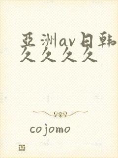 亚洲av日韩久久久久久